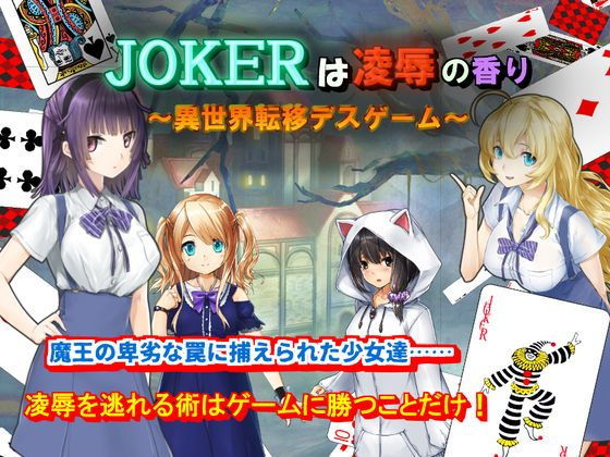 JOKERは凌●の香り〜異世界転移デスゲーム〜(Z印) - FANZA同人