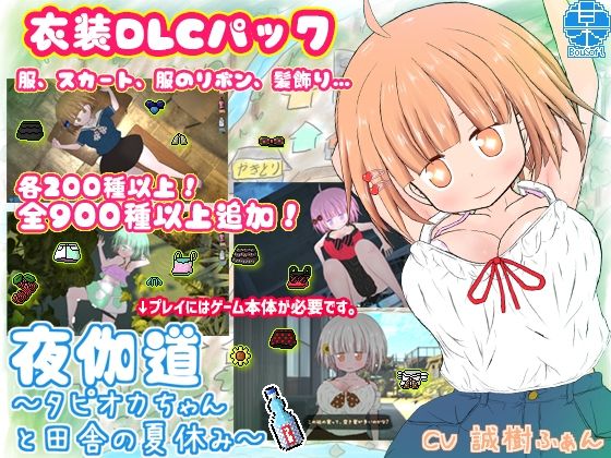 夜伽道 〜田舎妹ライフを充実させる衣装DLCパック〜(BouSoft) - FANZA同人