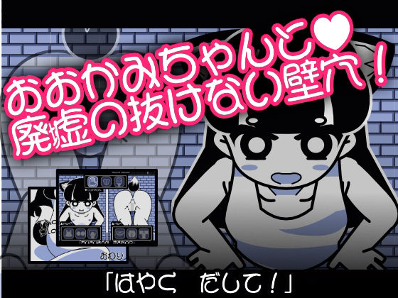 おおかみちゃんと廃虚の抜けない壁穴(Hentai Shojo Maker) - FANZA同人