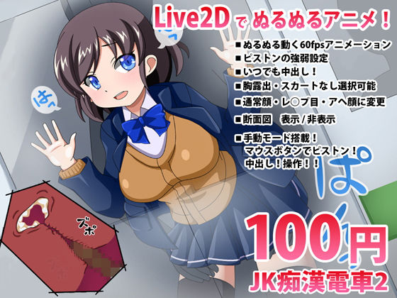 JK痴●電車2【Live2DインタラクティブHアニメ】(動イラゲーム制作部) - FANZA同人