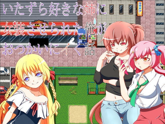 いたずら好きな姉に女装させられた俺がおつかいにイく話(旅の始まり) - FANZA同人