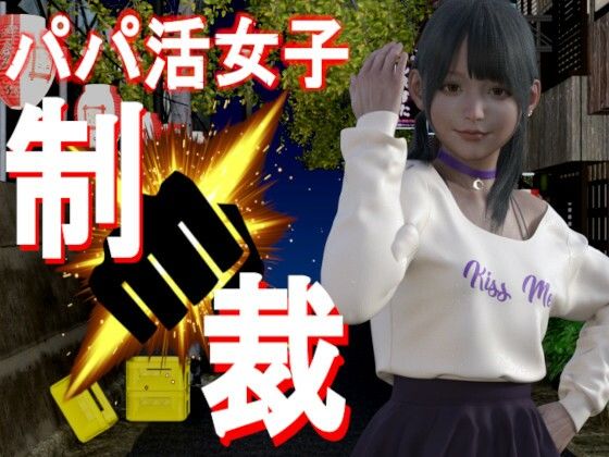 パパ活女子を鉄拳制裁(PLANETROOM) - FANZA同人