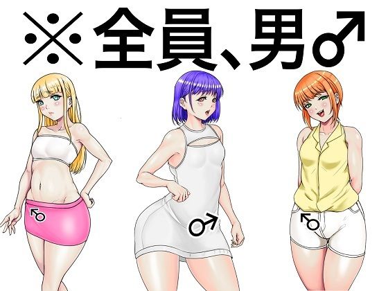 全員、男。淫乱ふしだら男の娘とハメたりハメられたりするADV(性的倒錯研究会) - FANZA同人