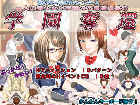 二人の美少女が学園の不良達に挑む「学園奪還」(ドリアーヌ) - FANZA同人