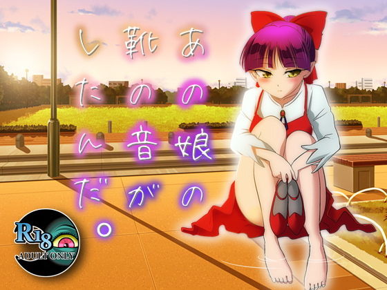 あの娘の靴の音がしたんだ。(DDR FESTIVAL) - FANZA同人