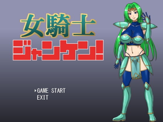 女騎士ジャンケン！(マシーナリー) - FANZA同人