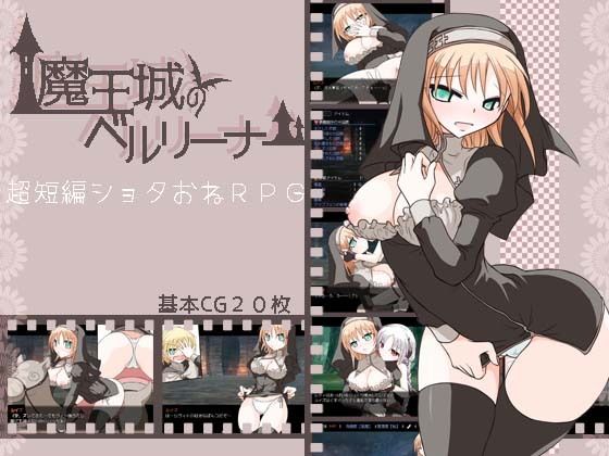 魔王城のベルリーナー(大人の道楽) - FANZA同人