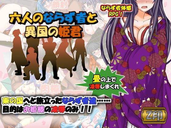 Six Scoundrels and the Foreign Princess