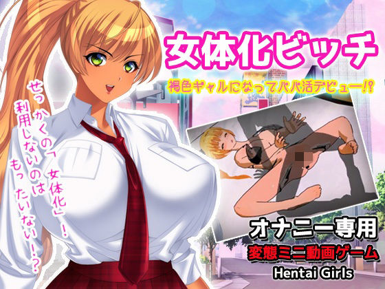 女体化ビッチ｜褐色ギャルになってパパ活デビュ―！？〜オナニー専用ミニゲーム(同人美少女ゲーム) - FANZA同人