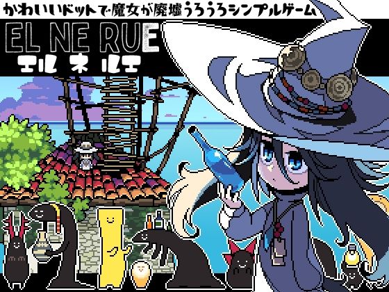 EL NE RUE(Crownbird) - FANZA同人