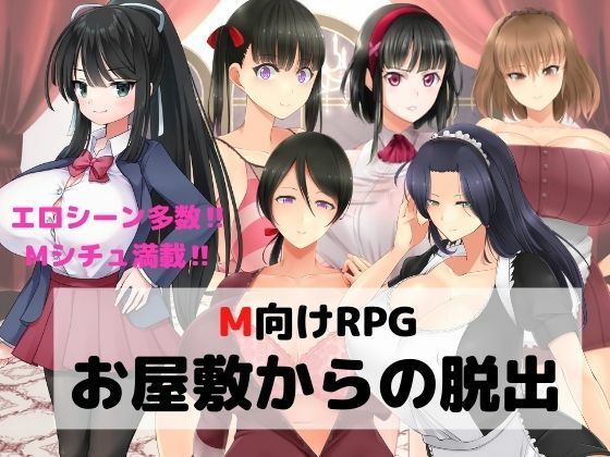 M向けエロRPG -お屋敷からの脱出-(マゾゲー団) - FANZA同人