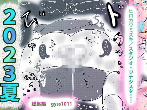 【総集編】初心者向けオールスターターBEST☆ジナシス2023夏(ヒロカワミズキ（スタジオ・ジナシスタ！！）) - FANZA同人