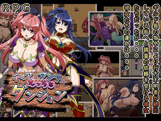 ティアとアンナのえっちなダンジョン(スタジオcute) - FANZA同人