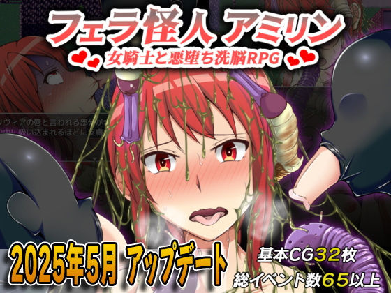 フェラ怪人アミリン〜女騎士と悪堕ち洗脳RPG〜(カサイ屋本舗) - FANZA同人