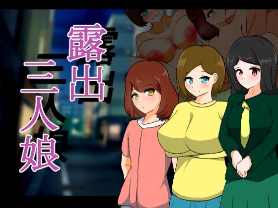 露出三人娘(りとるぱわーど) - FANZA同人
