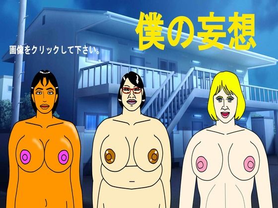 我的妄想(Mania Anima) - FANZA同人