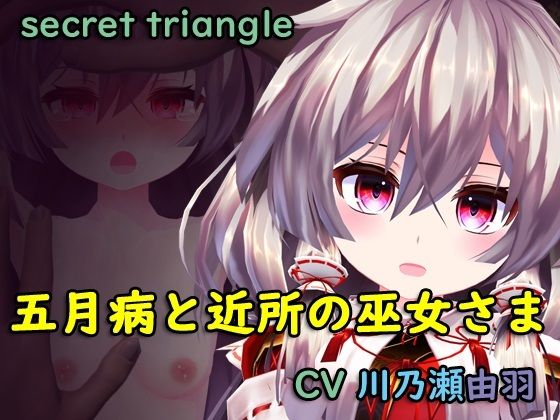 五月病と近所の巫女さま(シークレット・トライアングル) - FANZA同人