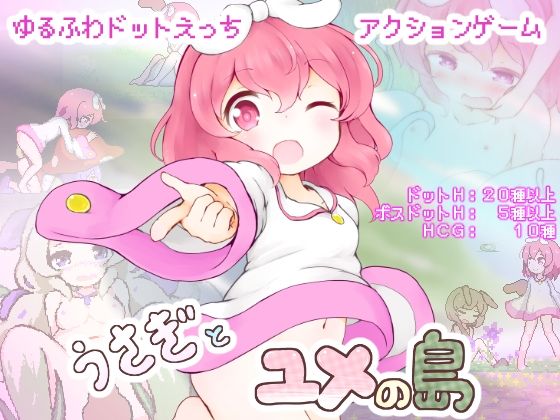 うさぎとユメの島(ミルクココアセーキ) - FANZA同人