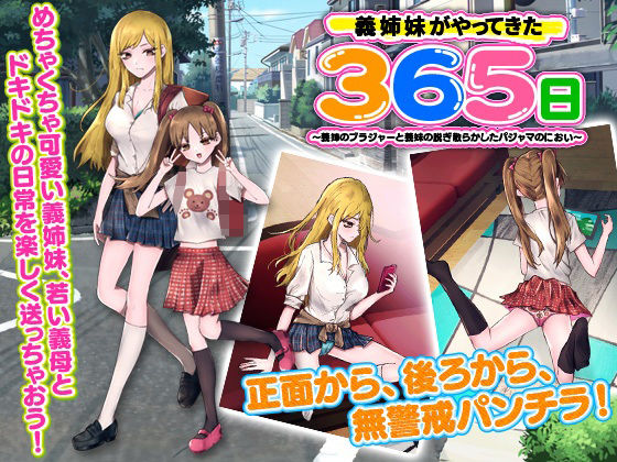 義姉妹がやってきた365日 〜義姉のブラジャーと義妹の脱ぎ散らかしたパジャマのにおい〜(出戻り福袋) - FANZA同人