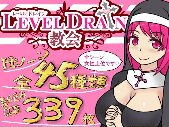 レベルドレイン教会(わからせ屋) - FANZA同人