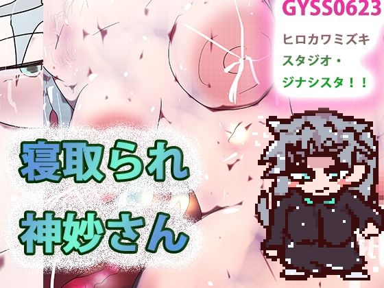 寝取られ神妙さん（ゲーム）(ヒロカワミズキ（スタジオ・ジナシスタ！！）) - FANZA同人