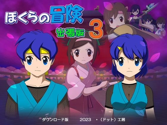 ぼくらの冒険 出張版3(・工房) - FANZA同人