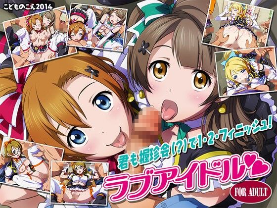 ラブアイドル(こどものこえ) - FANZA同人