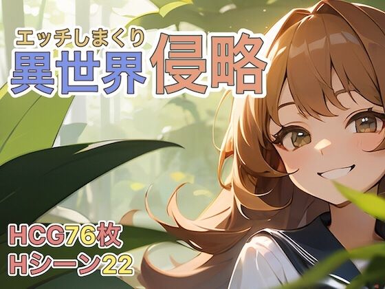 エッチしまくり異世界侵略(ゼンリョーAI) - FANZA同人