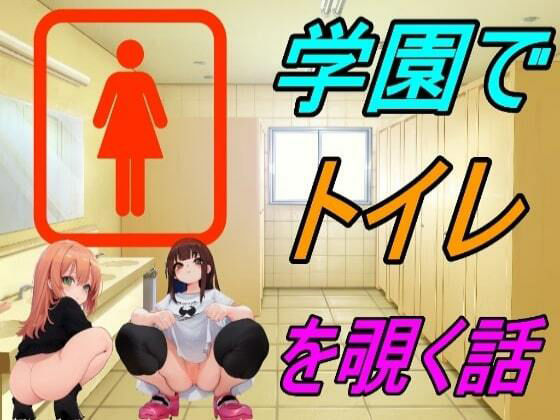 学園でトイレを覗く話(えちえちげーむず) - FANZA同人
