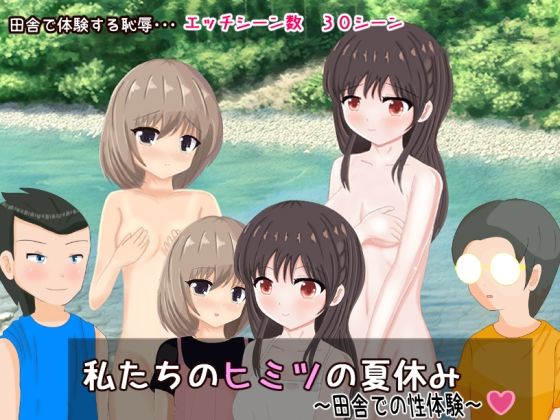 私たちのヒミツの夏休み〜田舎での性体験〜(みりん星) - FANZA同人