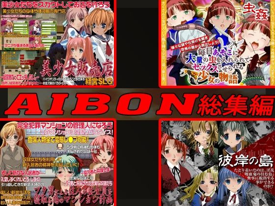 AIBON GAME 総集編(AIBON) - FANZA同人