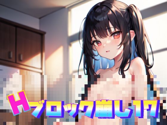 脫衣方塊消消樂17(癖癖工房) - FANZA同人