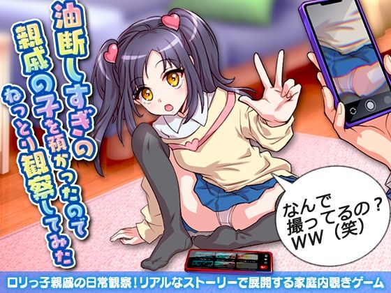 油断しすぎの親戚の子を預かったのでねっとり観察してみた(リボン) - FANZA同人