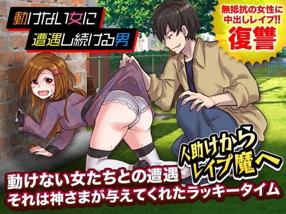 動けない女に遭遇し続ける男(REP！) - FANZA同人