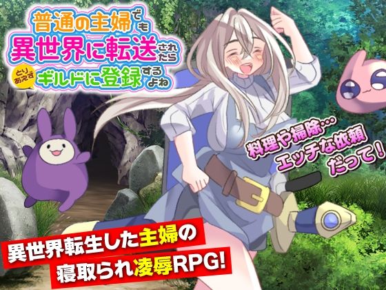 普通の主婦でも異世界に転送されたらとりあえずギルドに登録するよね(生まれ変わったら王様になりたい) - FANZA同人