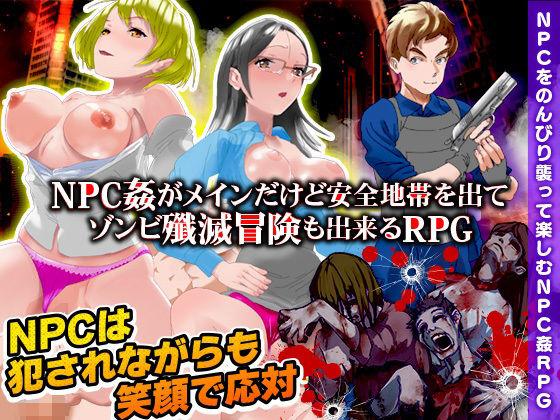 NPC姦のほかに安全地帯を出てゾンビ殲滅冒険も出来るRPG(出戻り福袋) - FANZA同人