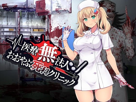 医療無法人おおやぶ死科クリニック(ふらいんぐパンジャンドラム) - FANZA同人