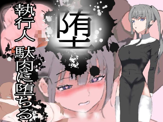 堕！！ 執行人 駄肉に堕ちる(ピーカブー) - FANZA同人