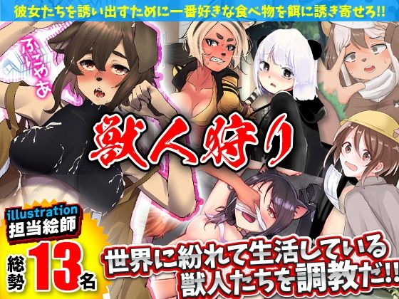 獣人狩り(Pe-B4) - FANZA同人