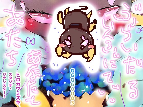 あたちあなたとぶらいだりんぐいんふぃにてぃ(ヒロカワミズキ（スタジオ・ジナシスタ！！）) - FANZA同人