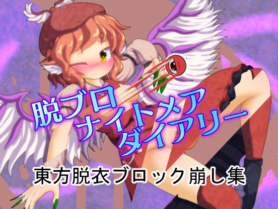 脱ブロナイトメアダイアリー(Bee Cradle) - FANZA同人