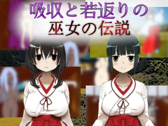 吸収と若返りの巫女の伝説(吸収ドレイン) - FANZA同人
