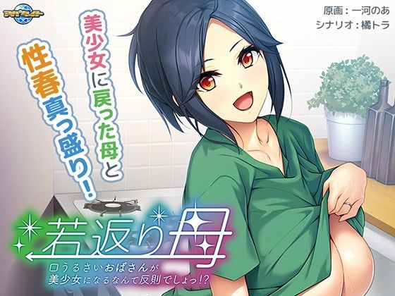 若返り母〜口うるさいおばさんが美少女になるなんて反則でしょっ！？〜(アパタイト) - FANZA同人