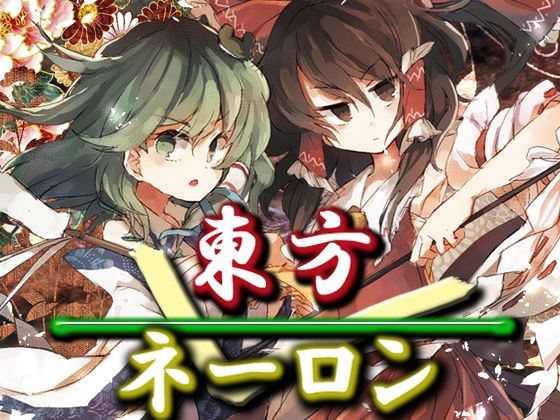 東方ネーロン(ネロンソフト) - FANZA同人