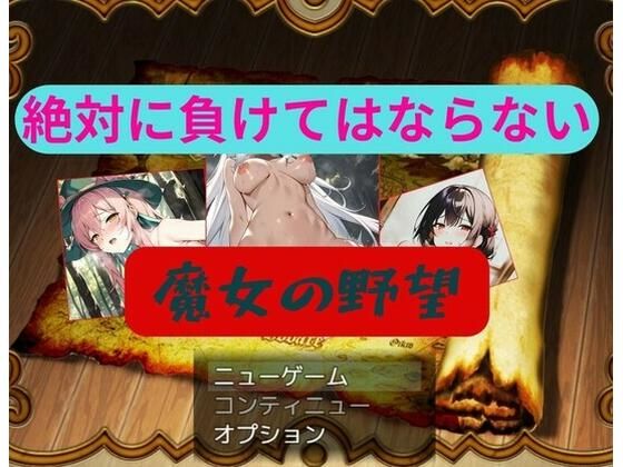 魔女の野望(Triad of Destiny) - FANZA同人