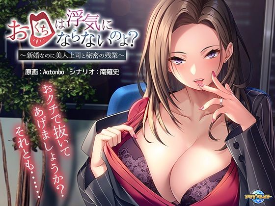 お口は浮気にならないのよ？〜新婚なのに美人上司と秘密の残業〜(アパタイト) - FANZA同人