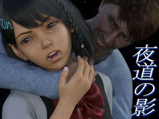 夜道の影 女の子を後ろから襲え(PLANETROOM) - FANZA同人