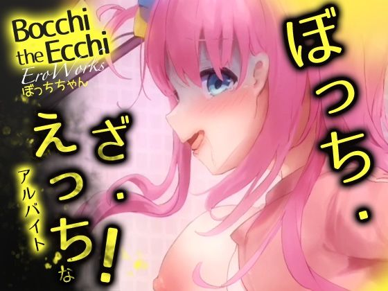 EroWorks Bocchi ぼっちちゃん(Colapi) - FANZA同人
