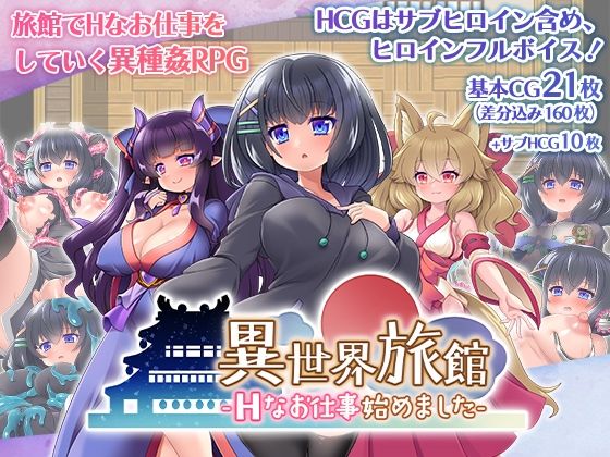 異世界旅館-Hなお仕事始めました-(あんあん亭) - FANZA同人