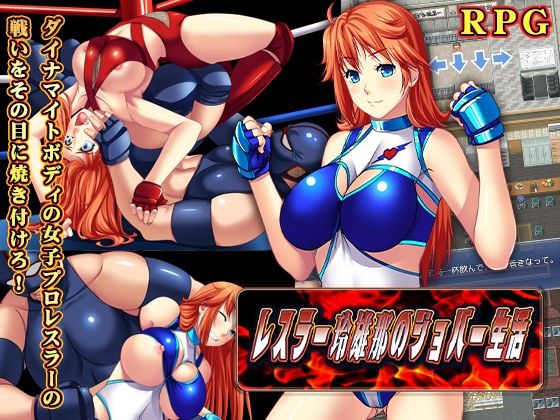 レスラー玲雄那（れおな）のジョバー生活(猫尺) - FANZA同人